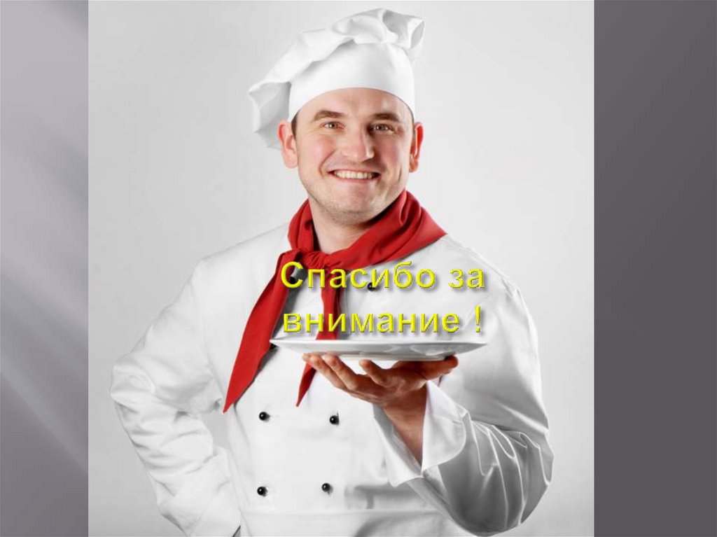 Спасибо за внимание !