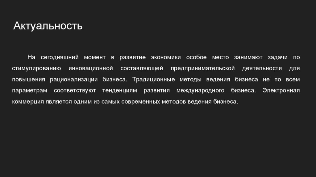 Актуальность