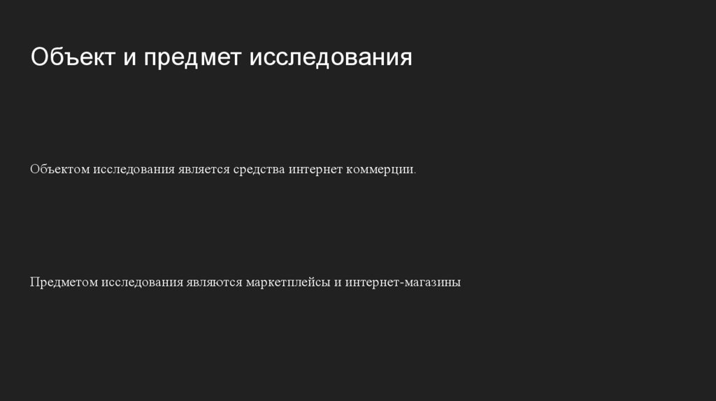 Объект и предмет исследования