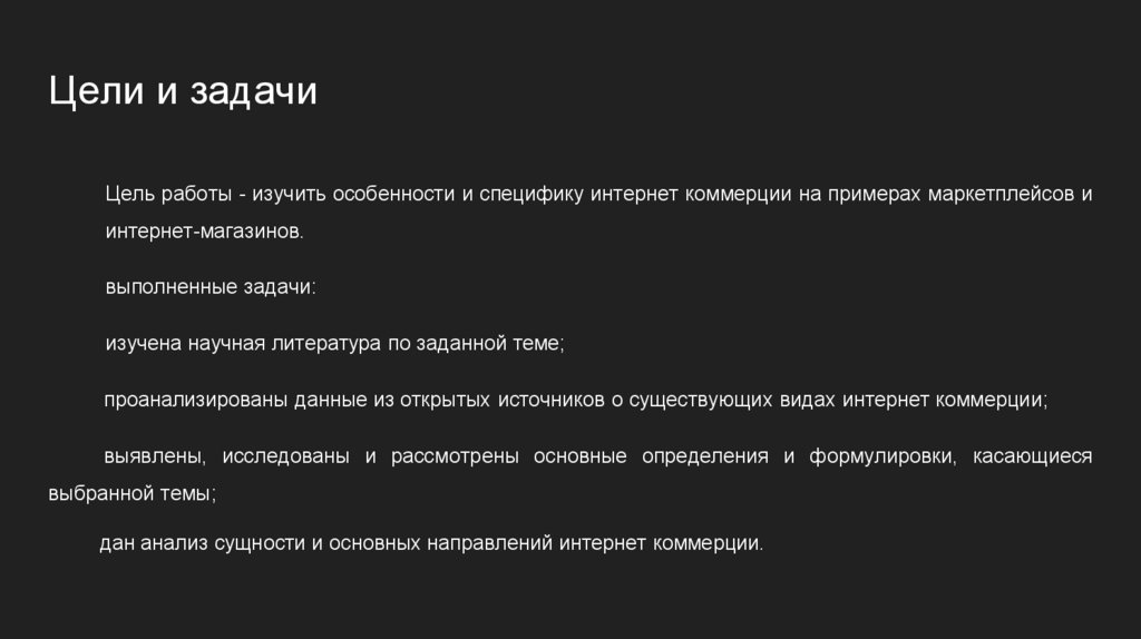 Цели и задачи