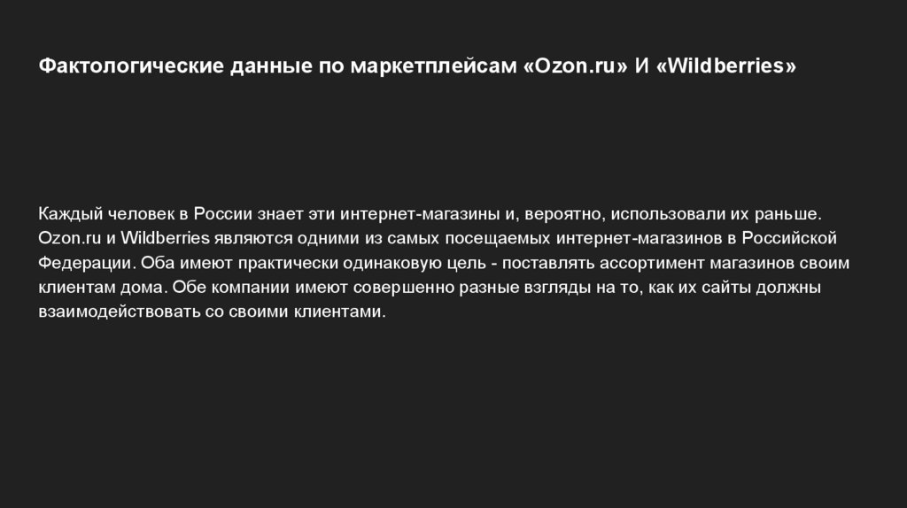 Фактологические данные по маркетплейсам «Ozon.ru» И «Wildberries»