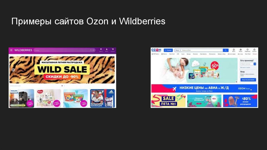 Примеры сайтов Ozon и Wildberries