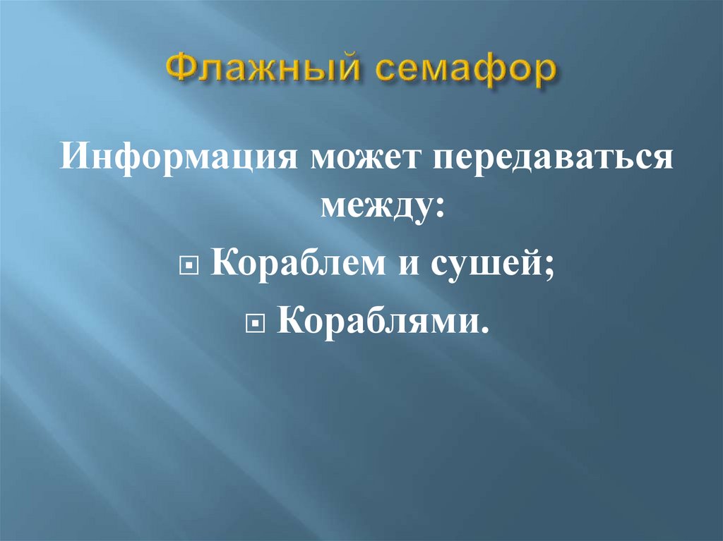 Флажный семафор - презентация онлайн