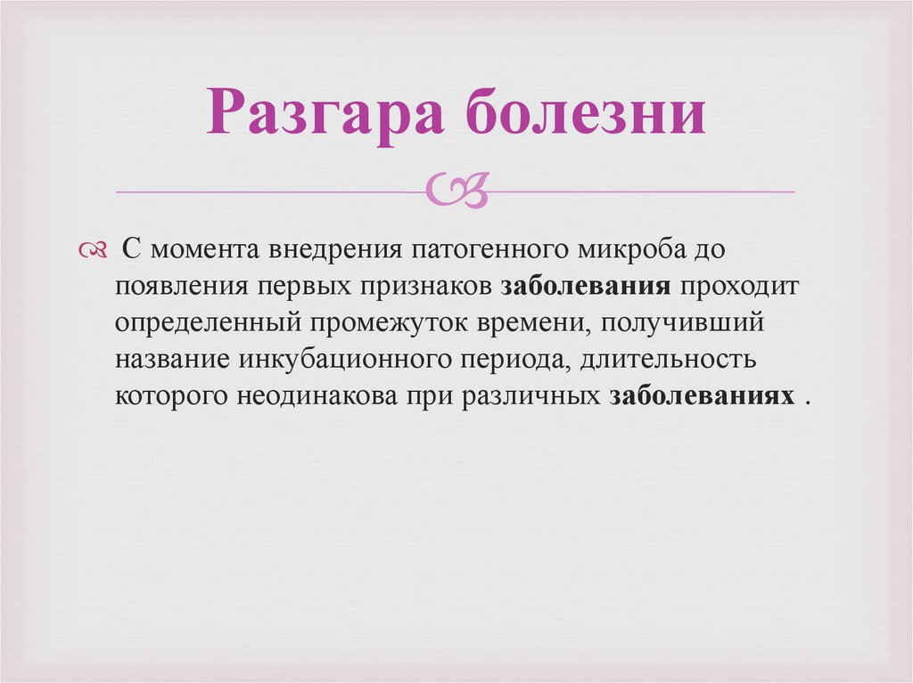 Разгар болезни. Разгар заболевания название. ОРВИ разгар болезни.