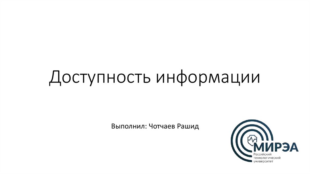 Доступность информации - презентация онлайн