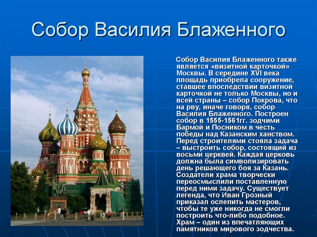 Архитектурные памятники россии доклад. Архитектура 16 века в России храм Василия Блаженного. Храм Василия Блаженного в Москве краткое описание. Храм Василия Блаженного доклад 4 класс. Храм Василия Блаженного Москва сообщение 2 класс.