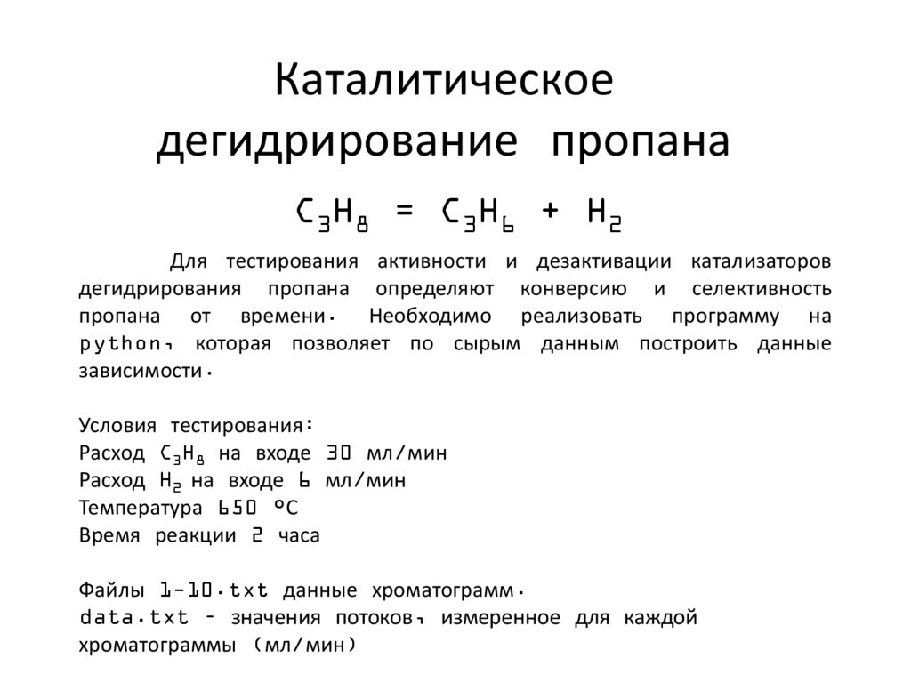 Схема дегидрирование пропана