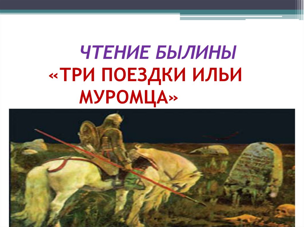 Ильины три поездочки читать полностью. Три поездки Ильи Муромца. Три поездки Ильи Муромца Былина.