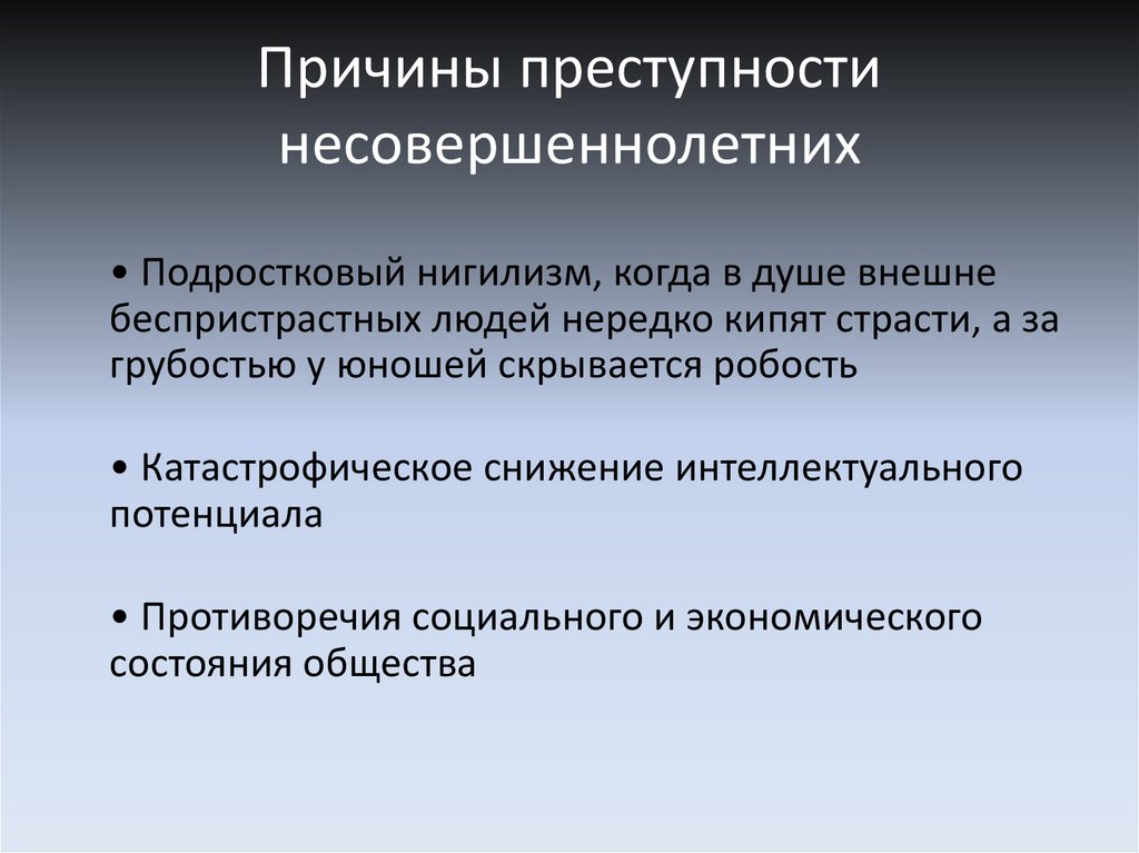 Причины преступности подростков