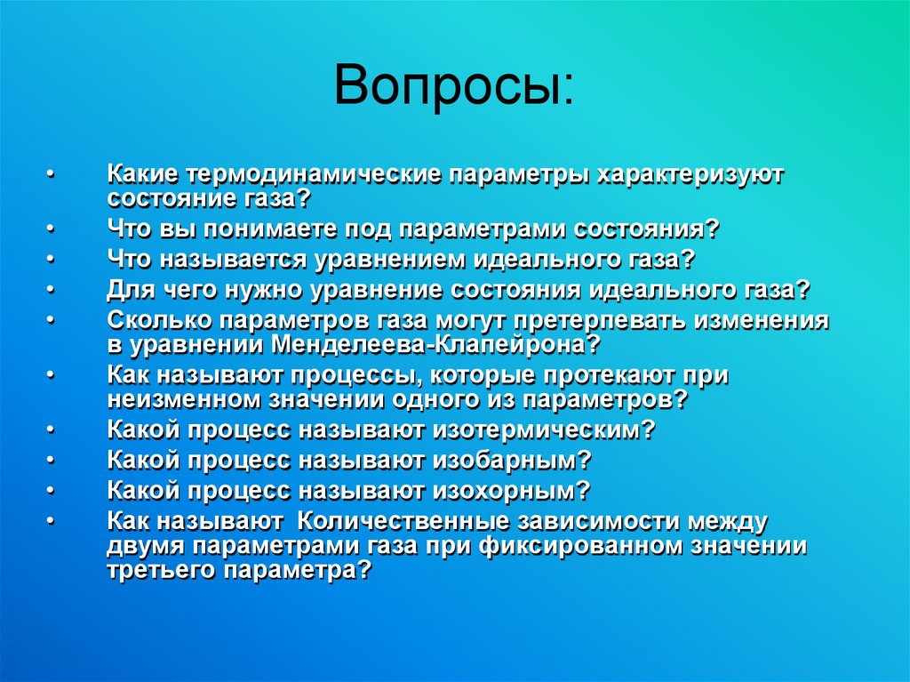 Вопросы: