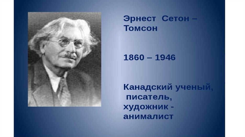 Э сетон томпсон чинк конспект урока 3 класс 21 век презентация