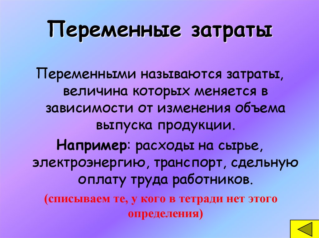 Переменные затраты