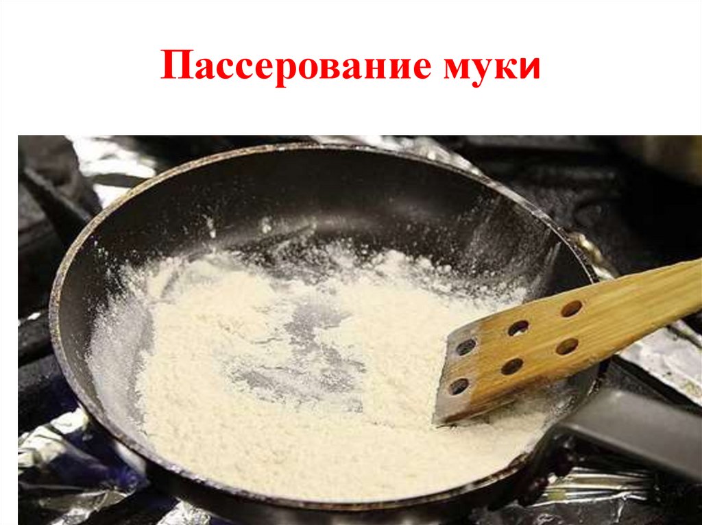 Мука жареная на сковороде. Пассеровка муки. Муку пассеруют. Пассерование муки для соусов. Сухая пассеровка муки.