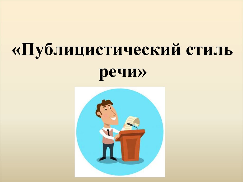 Презентация публицистический стиль речи 7 класс фгос