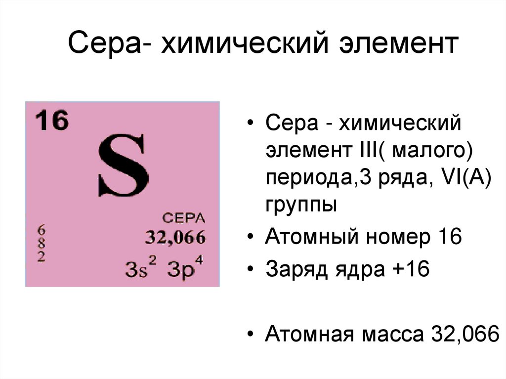 Положение серы. Характеристика серы химия. Карточка сера химия. Сера химический состав.