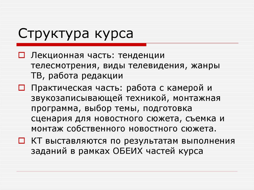 Структура курса