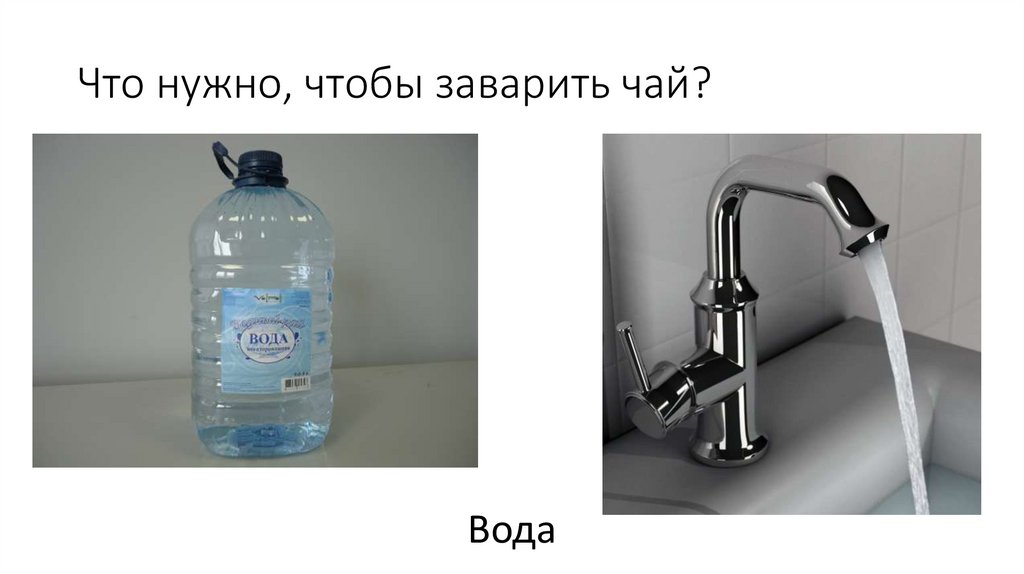 Что нужно, чтобы заварить чай?