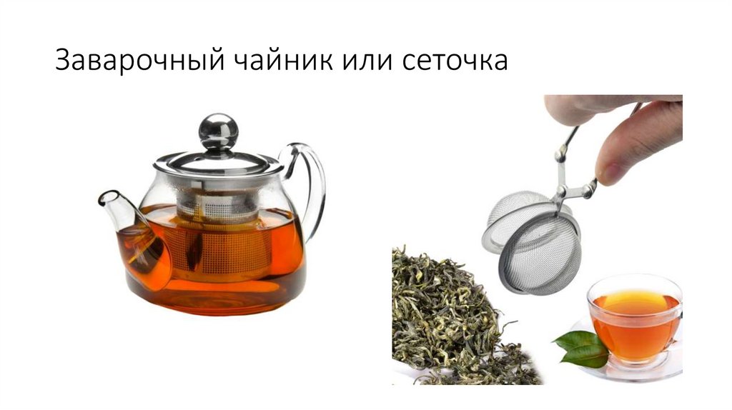 Заварочный чайник или сеточка