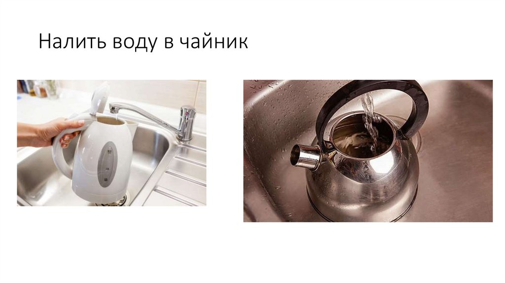 Налить воду в чайник