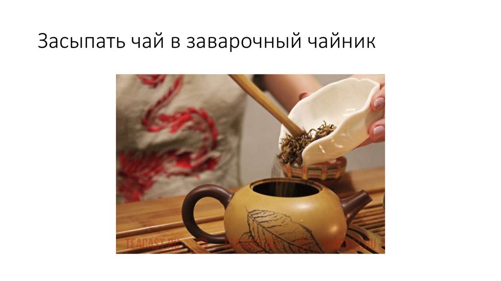 Засыпать чай в заварочный чайник