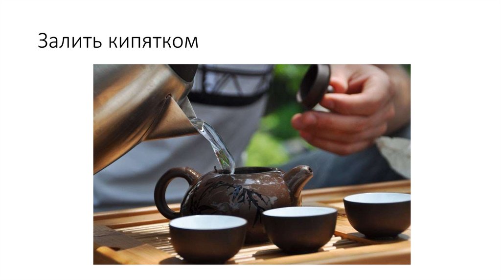 Залить кипятком