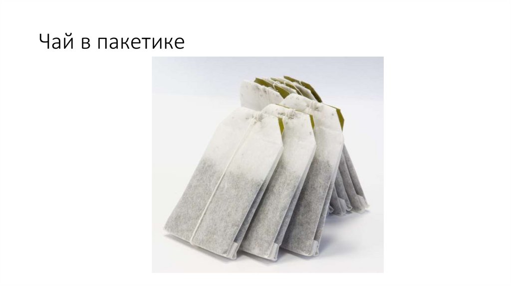 Чай в пакетике