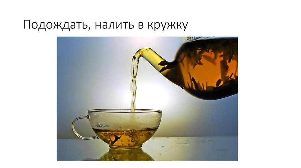 Подождать, налить в кружку