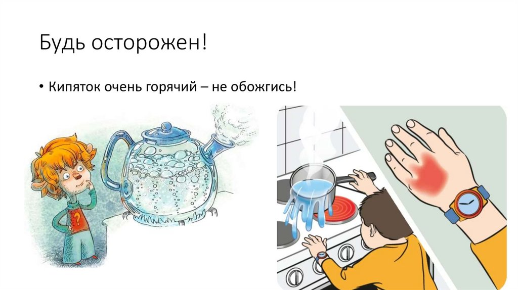 Будь осторожен!
