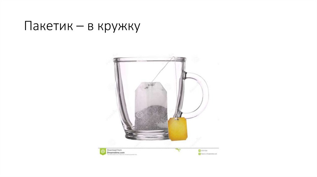 Пакетик – в кружку