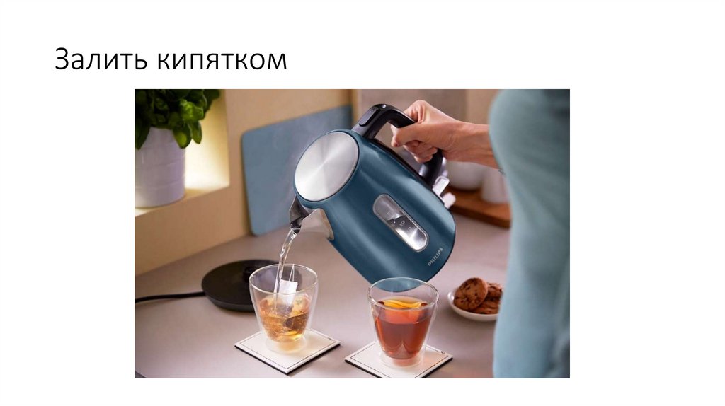 Залить кипятком