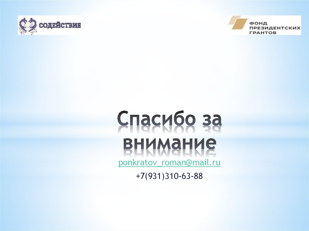 Спасибо за внимание