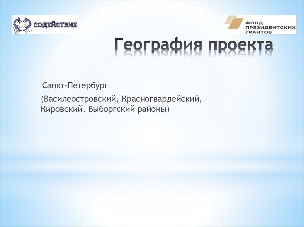 География проекта