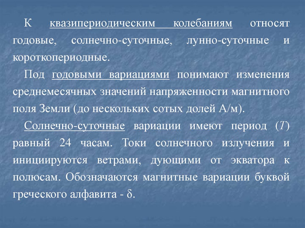 Под годовые. Квазипериодические колебания. Годовые вариации магнитного поля земли. Лунно-суточные вариации электромагнитного поля. Квазипериодический характер.