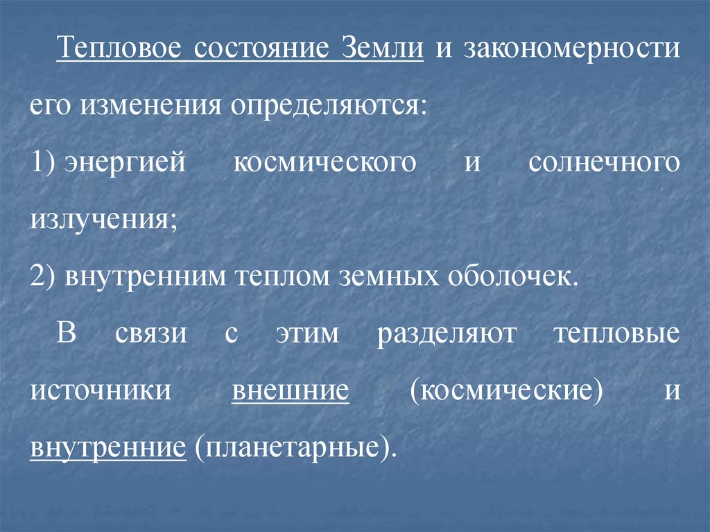 Состояние земли. Тепловое состояние земли. Термическое состояние. Тепловое самочувствие. Тепловое самочувствие человека зависит.