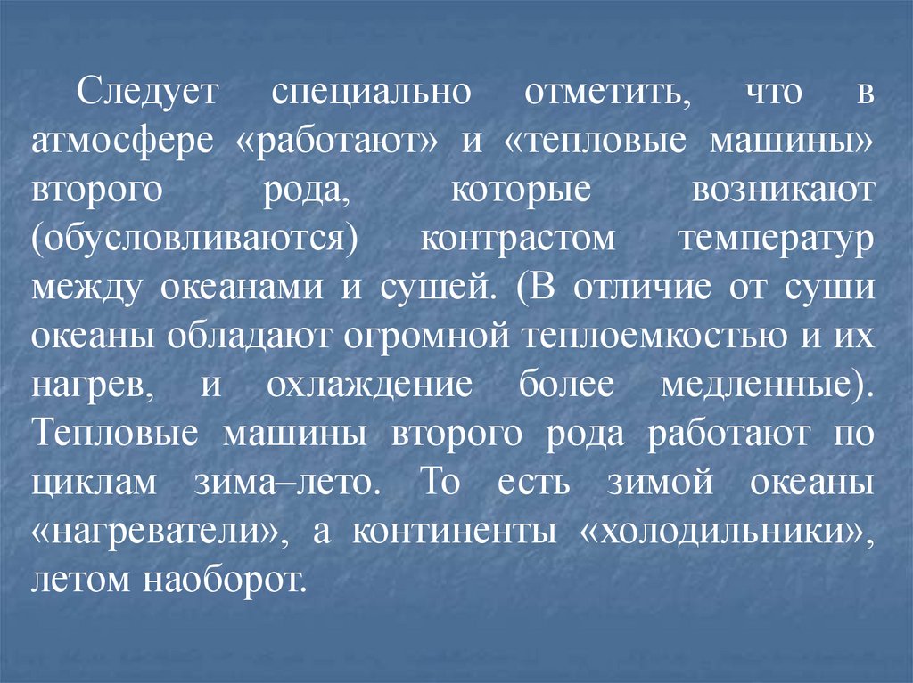 Следовать специальный. Тепловая машина 2 рода.