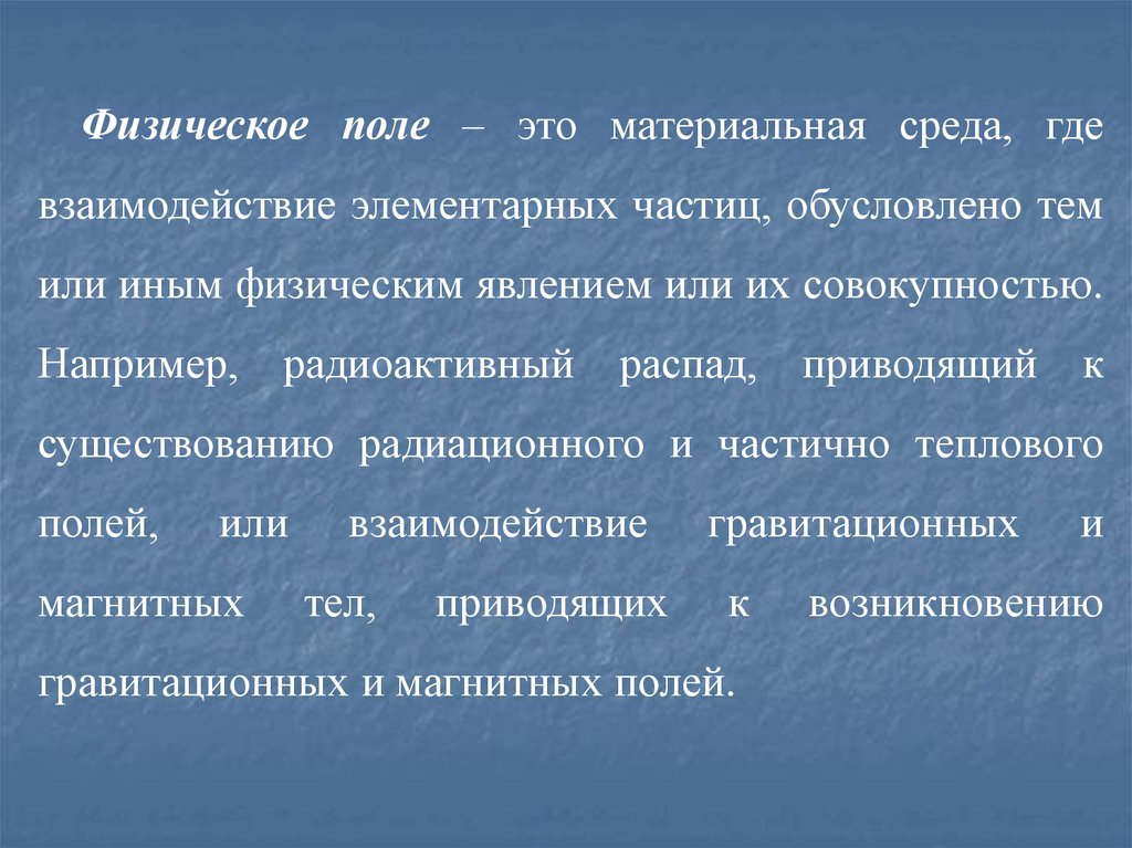 Источники физических полей. Физическое поле. Разведочная геофизика презентация. Материальная среда это.