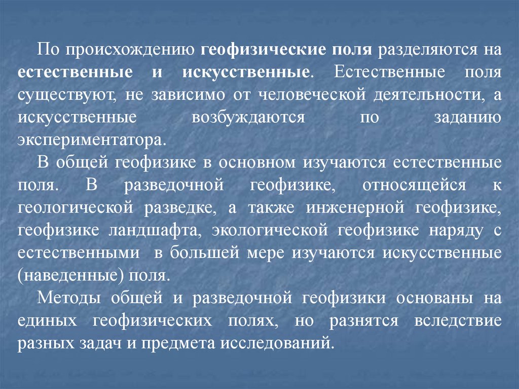 Естественно физический. Искусственные геофизические поля. Естественные геофизические поля. Естественные геофизические поля земли. Геофизические поля земли таблица.