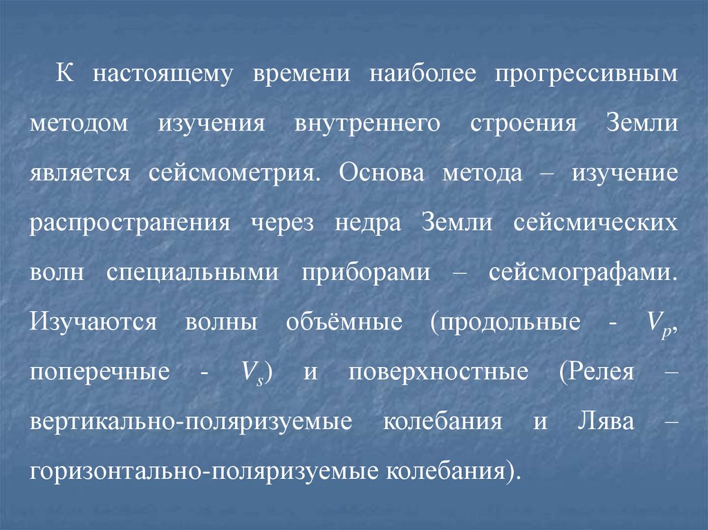 Распространение изучения. Косвенные методы исследования внутреннего строения земли. К методам изучения внутреннего строения земли относятся.