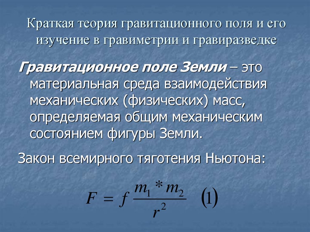 Гравитационное поле земли презентация