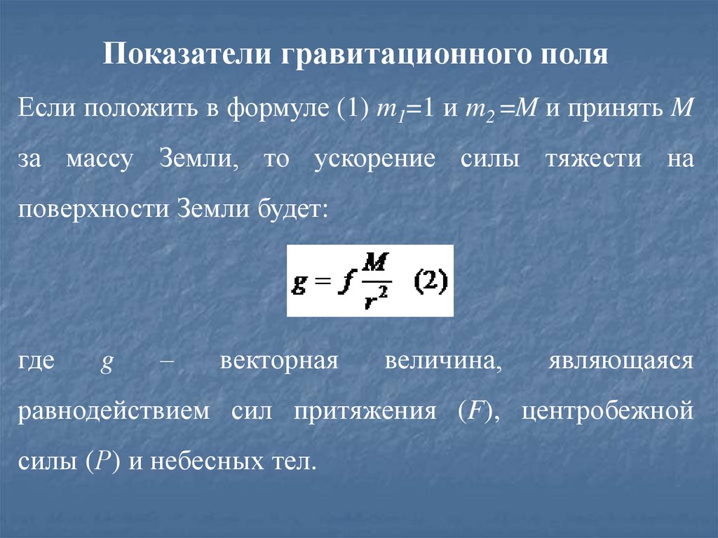 Ускорение силы тяжести на поверхности. Гравитационное поле формула. Потенциал гравитационного поля формула. Напряженность гравитационного поля земли. Напряженность гравитационного поля формула.