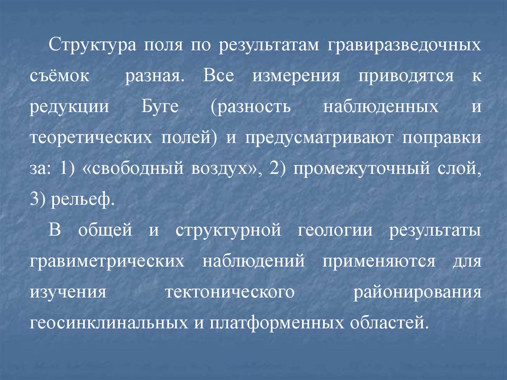 Поли структура. Гравиразведочные работы. Методика гравиразведочных работ. Поправка за промежуточный слой. Методика и техника полевых наземных гравиразведочных работ.