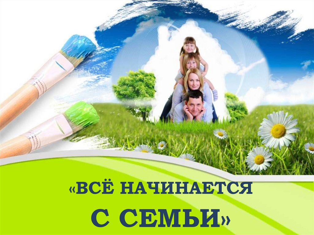 Все начинается с семьи картинки