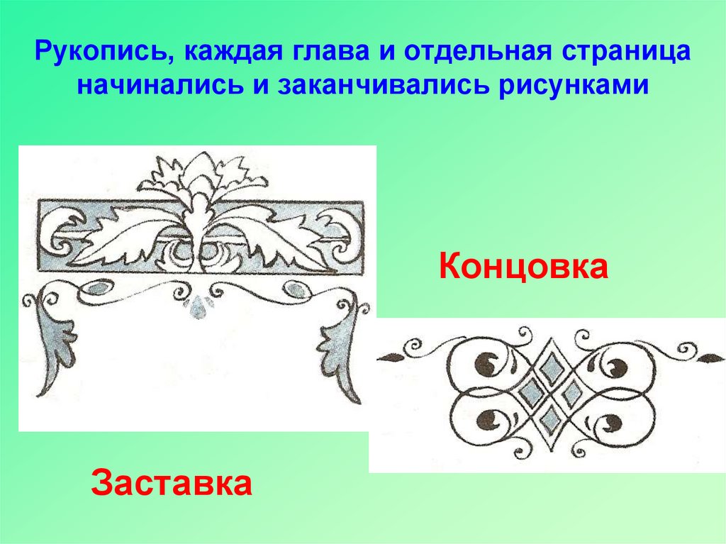 Страница изображать. Заставка и концовка в книге. Концовка рукописной книги. Орнаментальная заставка и концовка в книге. Концовка в рисованных книгах.