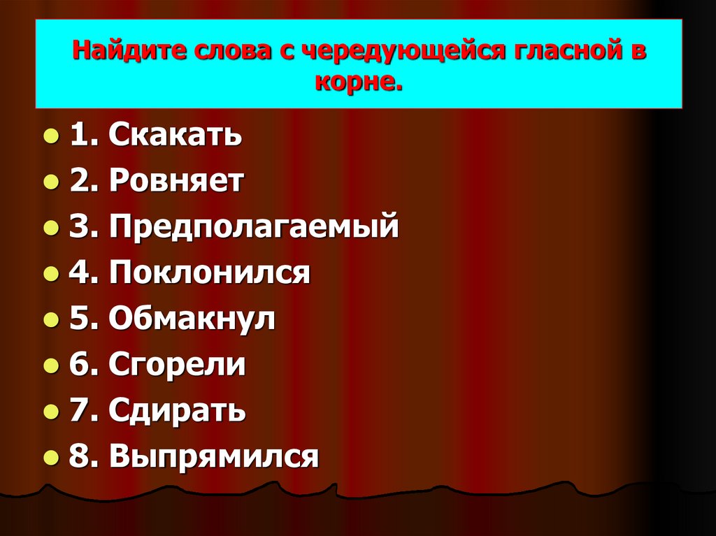 Найдите слова с чередующейся гласной в корне.