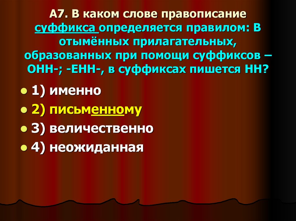 А7. В каком слове правописание суффикса определяется правилом: В отымённых прилагательных, образованных при помощи суффиксов –