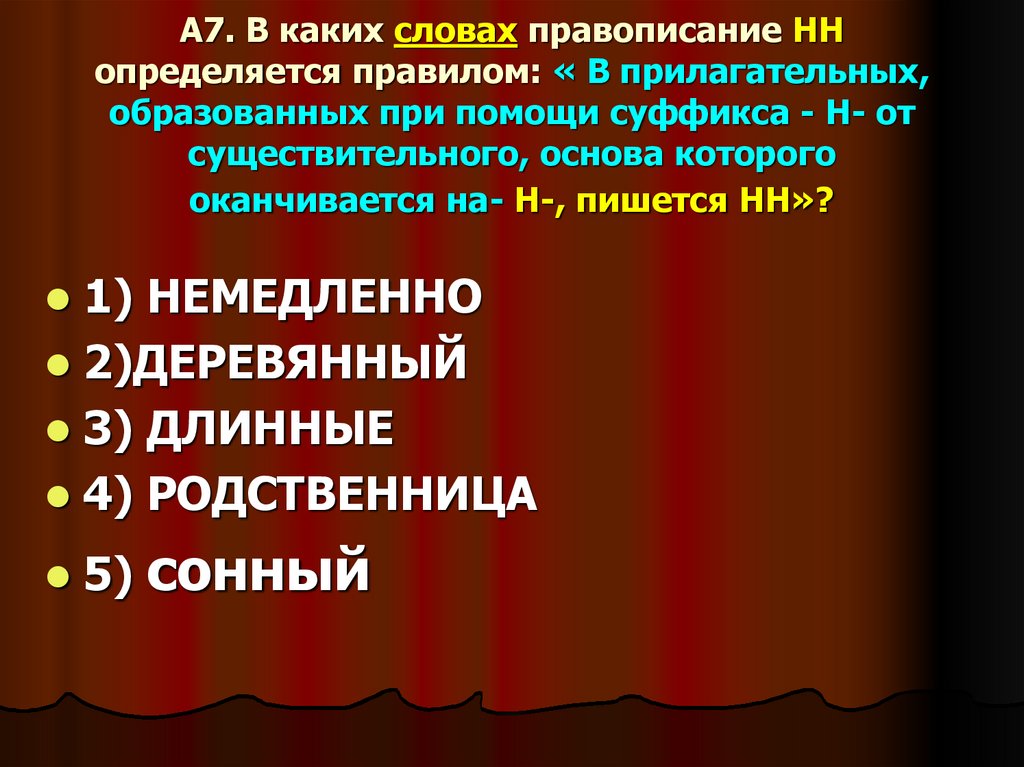 А7. В каких словах правописание НН определяется правилом: « В прилагательных, образованных при помощи суффикса - Н- от