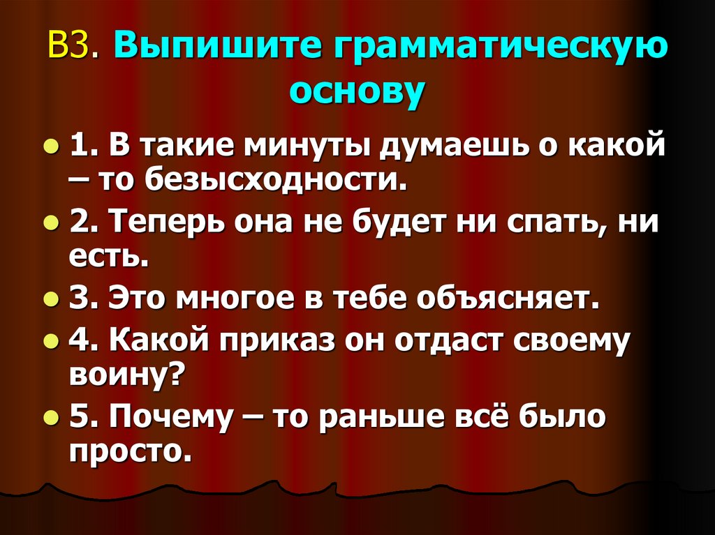В3. Выпишите грамматическую основу