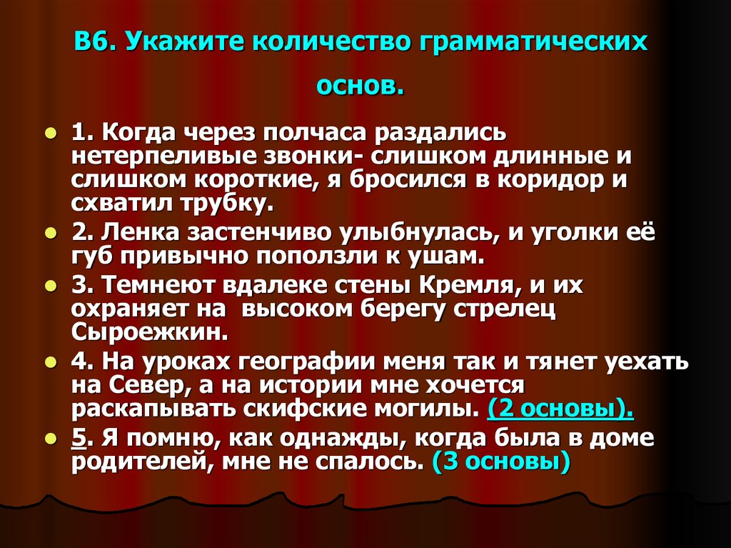 В6. Укажите количество грамматических основ.