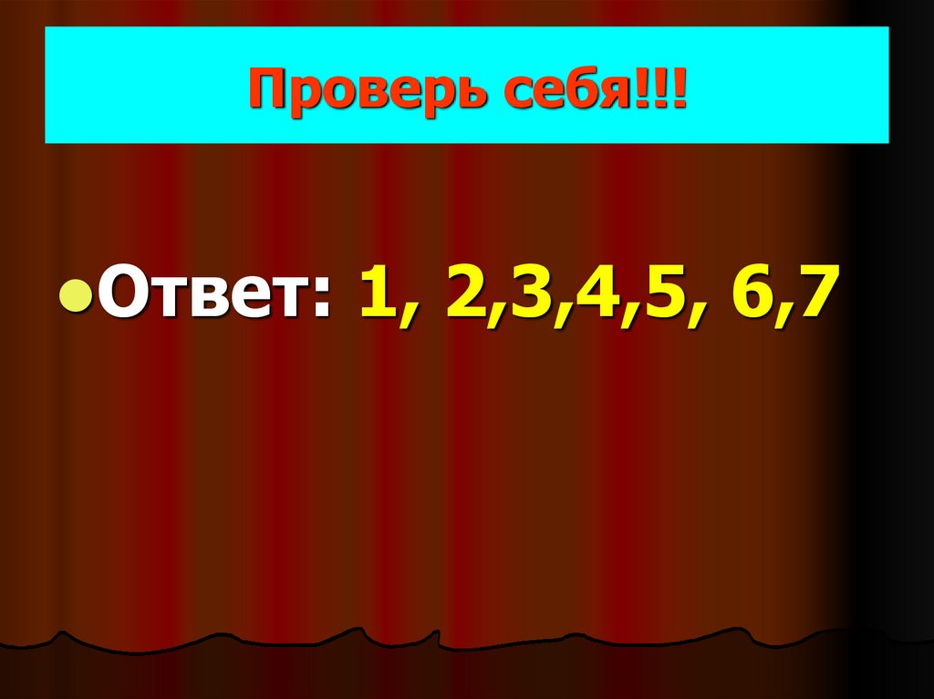 Проверь себя!!!