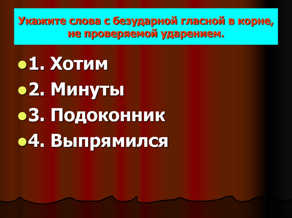 Укажите слова с безударной гласной в корне, не проверяемой ударением.